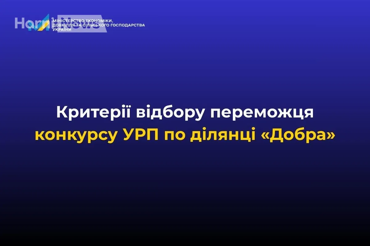 Кабмін затвердив переможця конкурсу УРП на Ділянці «Добра»: хто і за що виграв