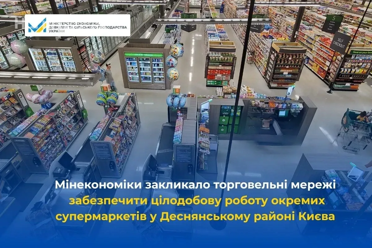 Цілодобові супермаркети у Деснянському районі Києва: міністерство просить мережі підтримати людей