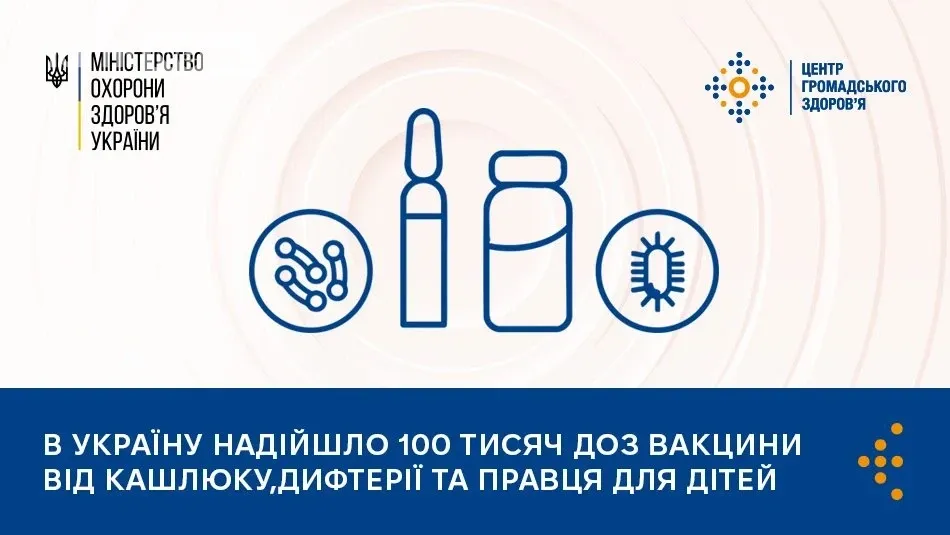 В Україну надійшли 100 000 доз АКДП: де безоплатно щепити дітей і кому вакцини підуть першочергово