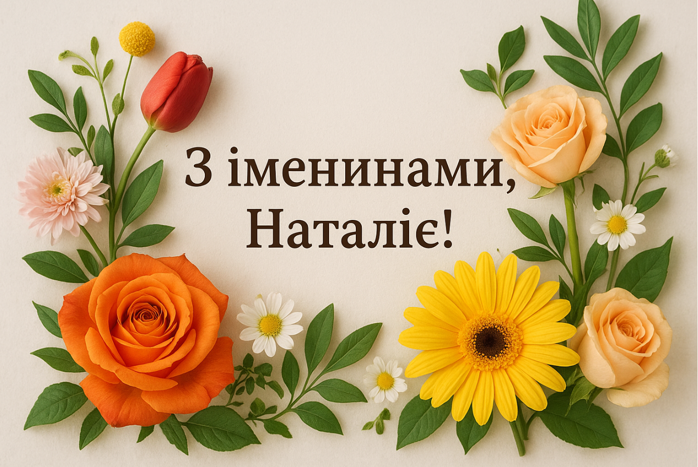 Вітання з Днем ангела Наталії