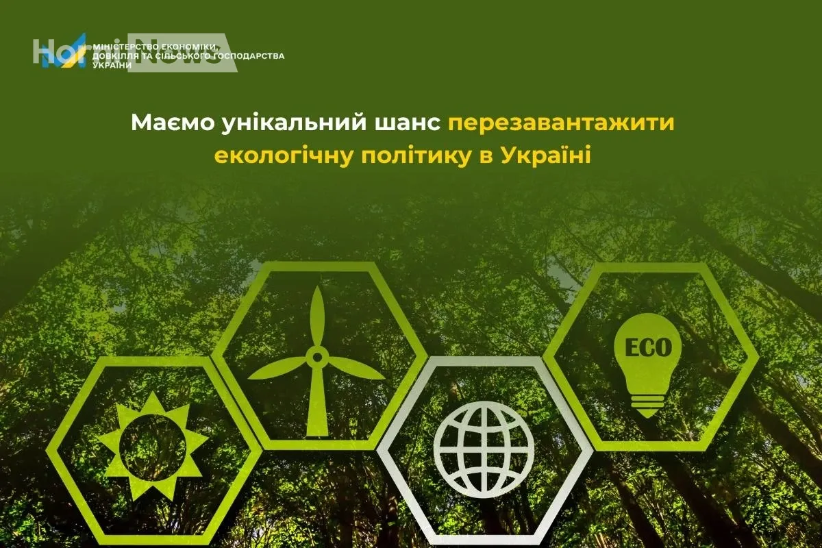 Україна перезапускає еко-стратегію: робоча група пропонує продовжити державну політику до 2035 року