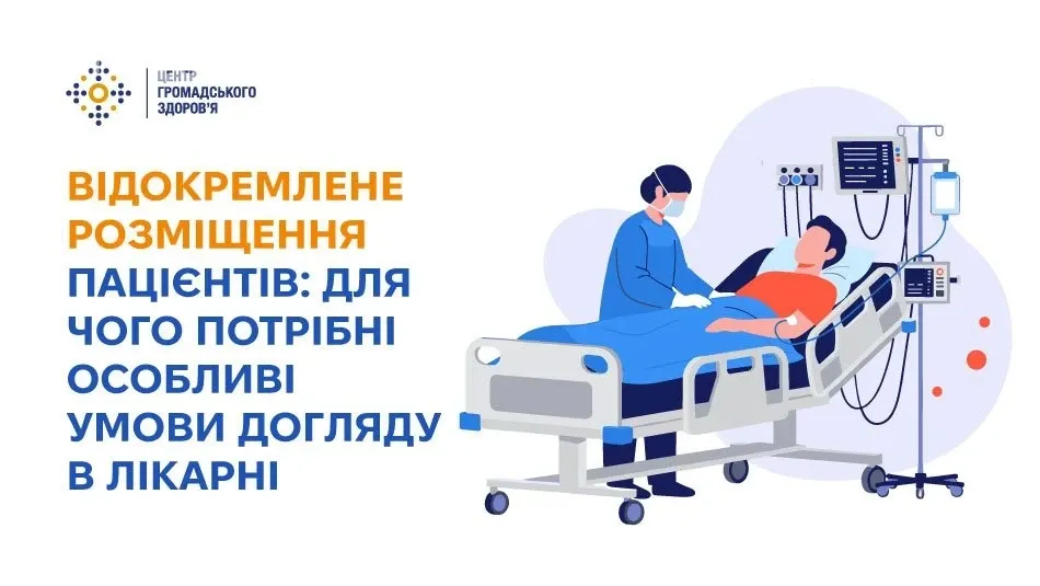 Відокремлене розміщення пацієнтів у стаціонарах: навіщо його запроваджують і що мають знати відвідувачі?