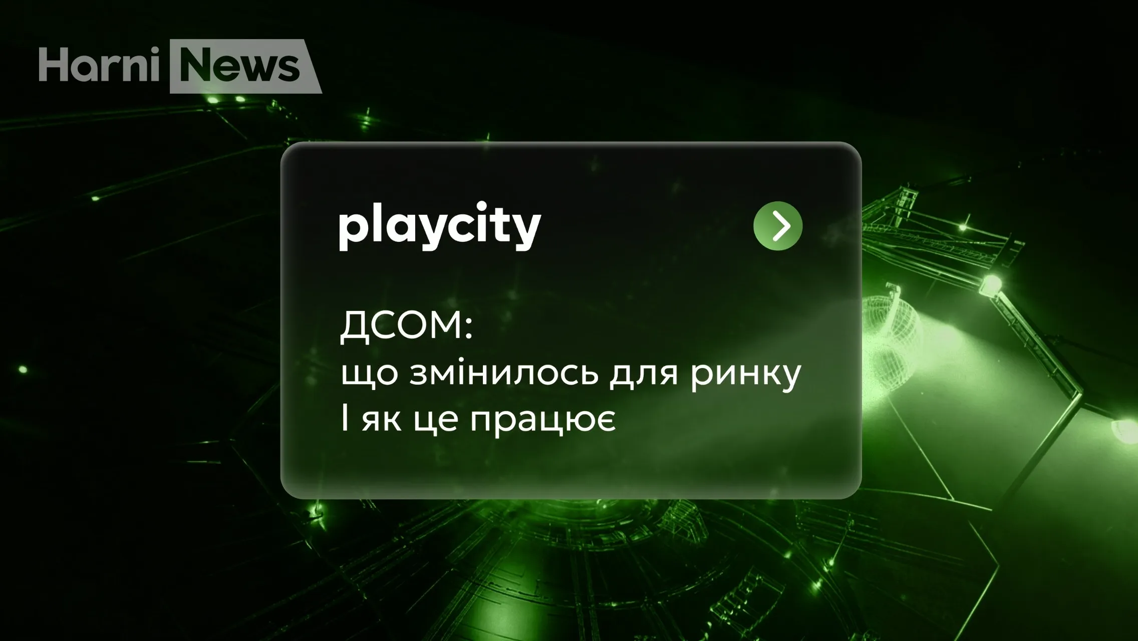ДСОМ – як онлайн-контроль змінить гральний ринок