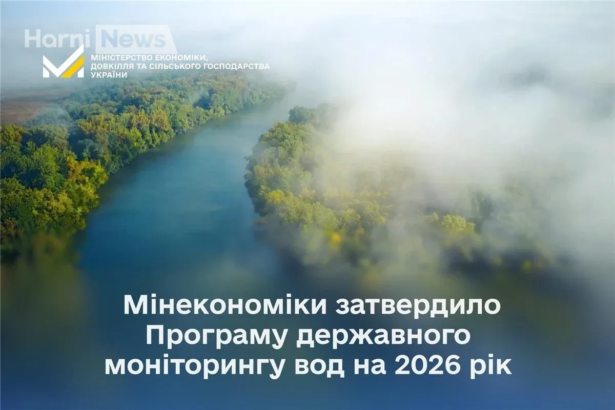 Чи буде безпечною ваша вода у 2026? Затверджено Програму державного моніторингу вод: 553 точки на поверхневих і 587 – підземних