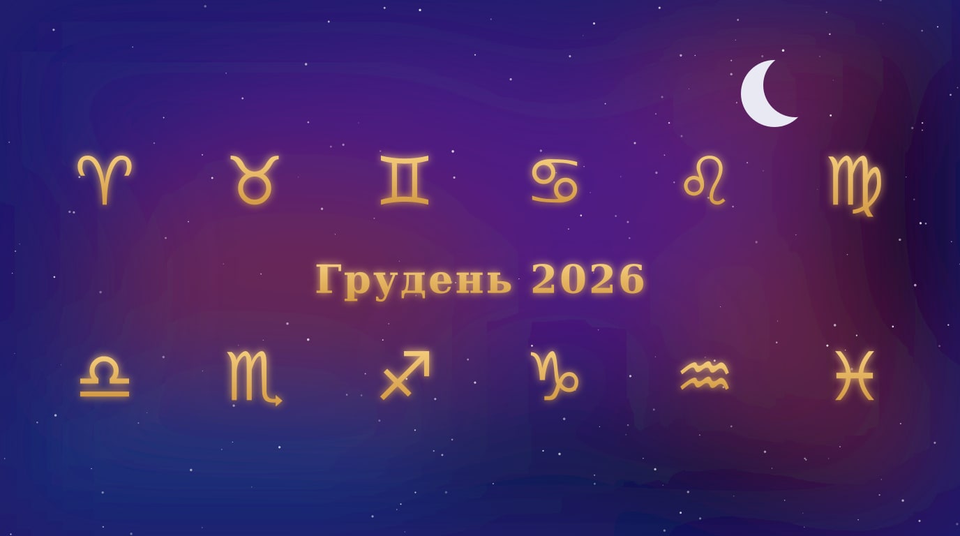 Золоті знаки зодіаку і напис Грудень 2026 на тлі нічного неба