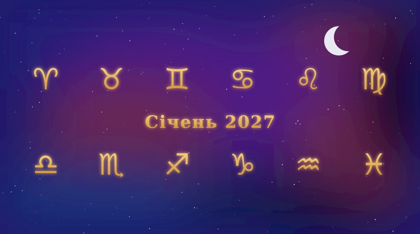 Золоті знаки зодіаку і напис Січень 2027 на тлі нічного неба