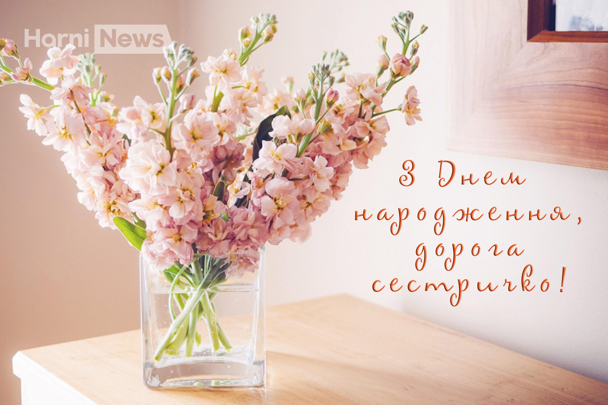 З днем народження сестричко привітання