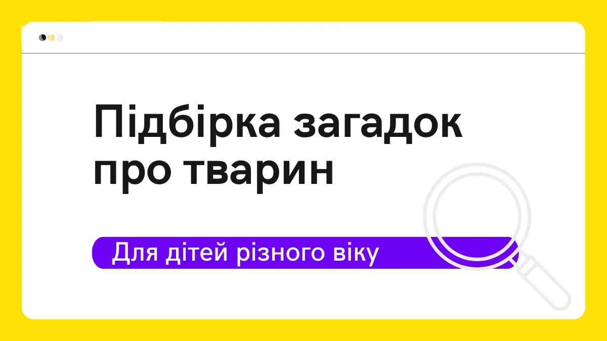 Підбірка загадок про тварин для дітей на вік від 3 до 12 років