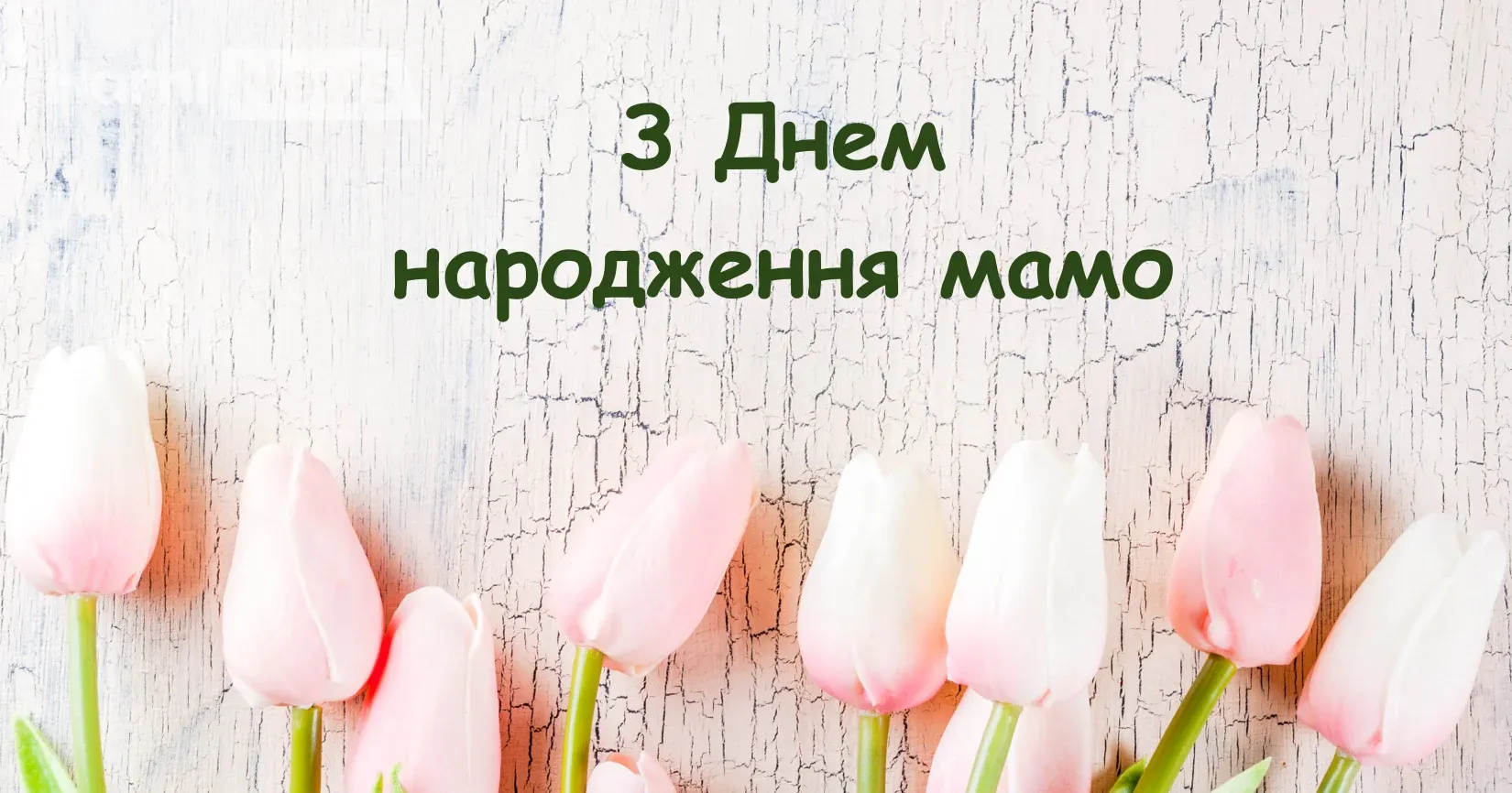 Незвичайні привітання з днем народження мамі своїми словами – 45 ідей